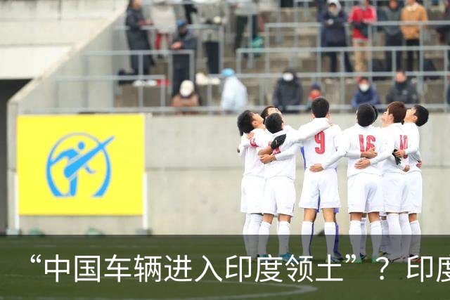 “中国车辆进入印度领土”？印度网友吵翻了……