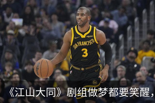 《江山大同》剧组做梦都要笑醒，3亿拍的剧没花一分宣发费