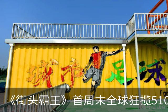 《街头霸王》首周末全球狂揽5100万美元，登顶票房冠军