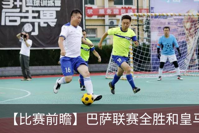 【比赛前瞻】巴萨联赛全胜&皇马状态回勇，谁能笑傲国家德比？