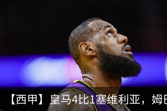 【西甲】皇马4比1塞维利亚，姆巴佩双响迪奥曼德传射