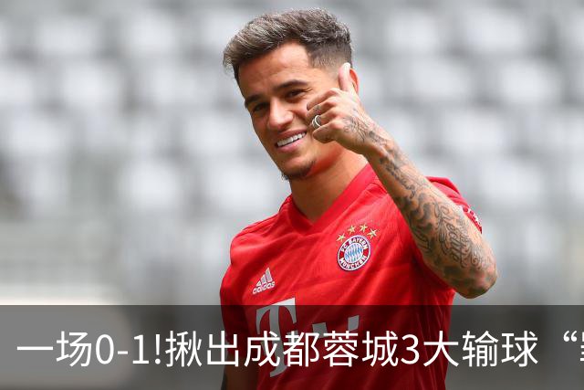 一场0-1!揪出成都蓉城3大输球“罪人”，表现拉胯+不堪重任，球迷:菜的抠脚