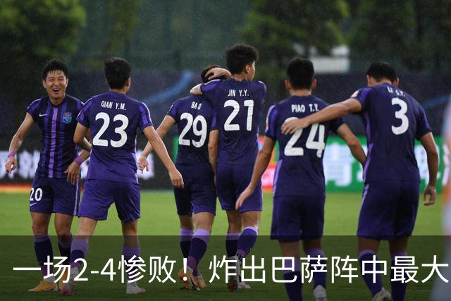 一场2-4惨败！炸出巴萨阵中最大水货！或遭弗里克弃用