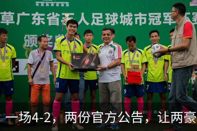 一场4-2，两份官方公告，让两豪门双输！西甲或生变，欧冠留悬念