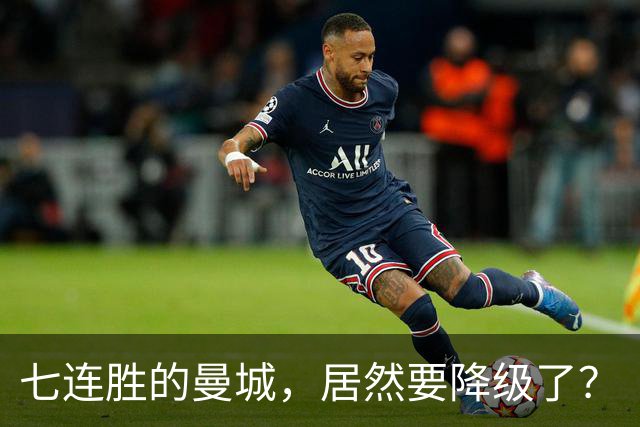七连胜的曼城，居然要降级了？