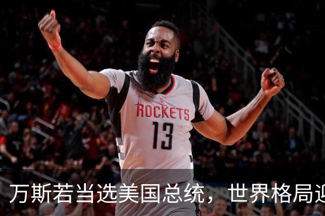万斯若当选美国总统，世界格局迎来大变，台湾问题或将进入倒计时