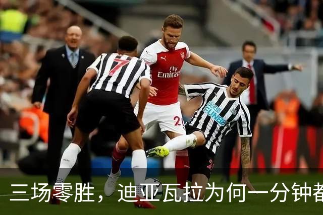 三场零胜，迪亚瓦拉为何一分钟都没打？