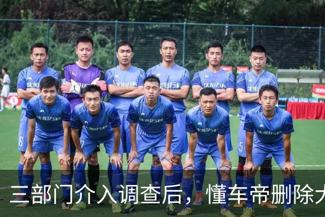 三部门介入调查后，懂车帝删除大量测试视频？懂车帝：谣言