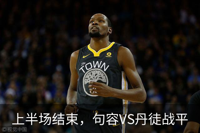 上半场结束，句容VS丹徒战平