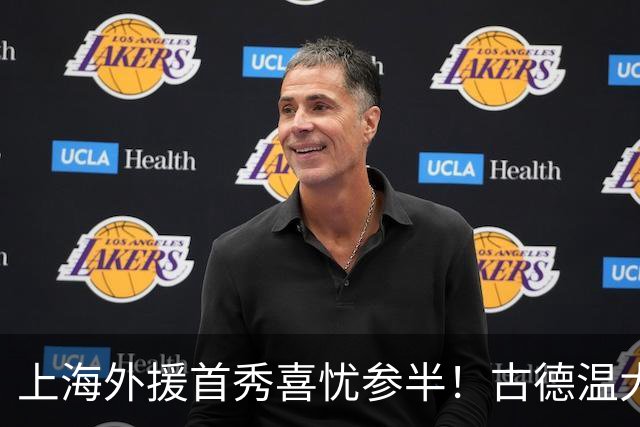 上海外援首秀喜忧参半！古德温大核，麦基稳护框，拉塞尔需给时间