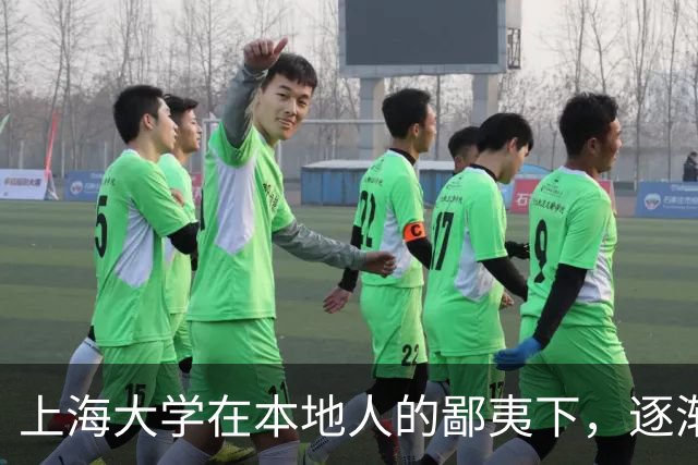 上海大学在本地人的鄙夷下，逐渐成为大多数人高不可攀的院校