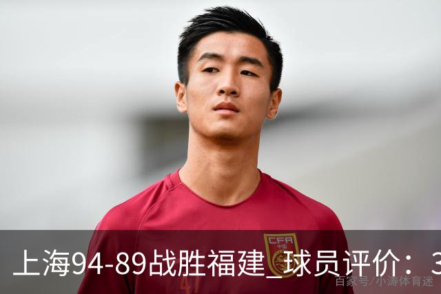 上海94-89战胜福建 球员评价：3人优秀，5人及格，3人低迷