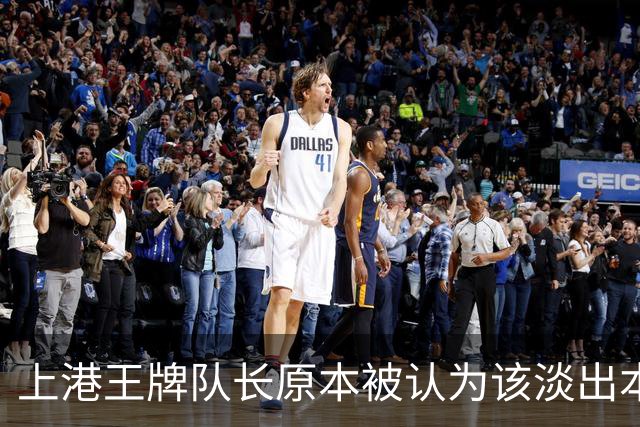 上港王牌队长原本被认为该淡出本赛季主力阵容！如今却依然状态不俗