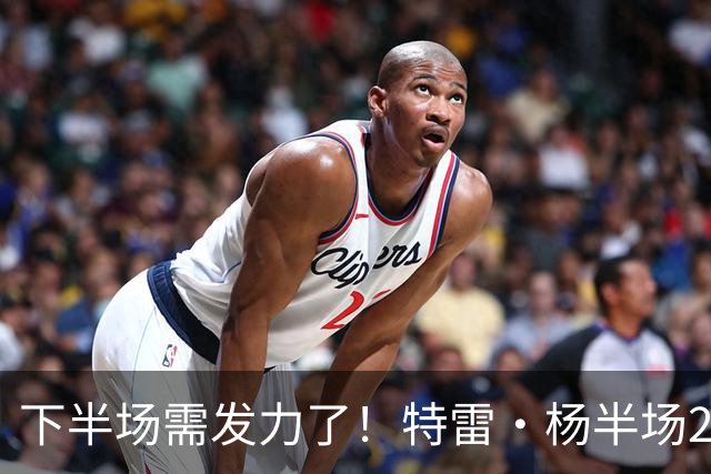 下半场需发力了！特雷·杨半场2记三分球拿下8分2板4助 正负值-16
