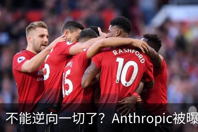 不能逆向一切了？Anthropic被曝悄悄限制Claude Opus 5.5逆向工程能力