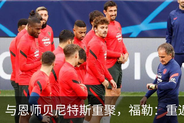 与恩师贝尼特斯重聚，福勒：重返利物浦是我足球生涯最美好的事