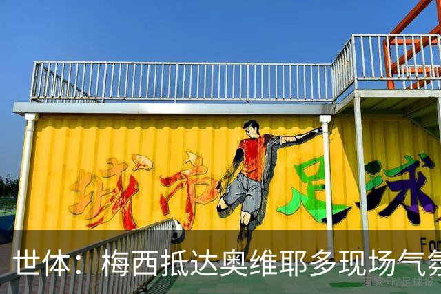 世体：梅西抵达奥维耶多现场气氛热烈，数百名球迷夹道迎接