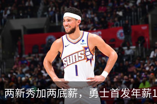两新秀加两底薪，勇士首发年薪1619万，只有库里的四分之一