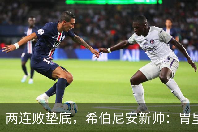 两连败垫底，希伯尼安新帅：胃里翻江倒海