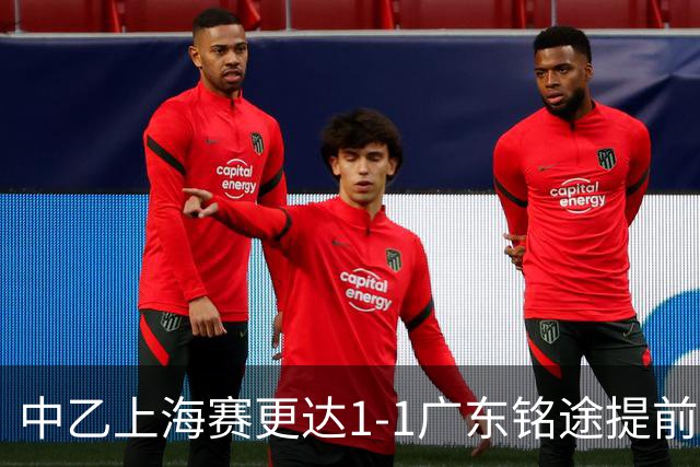 中乙上海赛更达1-1广东铭途提前三轮降级，古志伟破僵，向若可救主