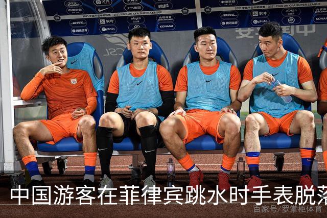 中国游客在菲律宾跳水时手表脱落，花500比索打捞，回看视频发现竟是被当地人偷偷抠松！不少网友跟帖：我也遭遇过，花了1500比索……