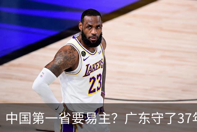 中国第一省要易主？广东守了37年的王座，江苏正在加速逼近