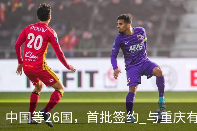 中国等26国，首批签约 与重庆有关