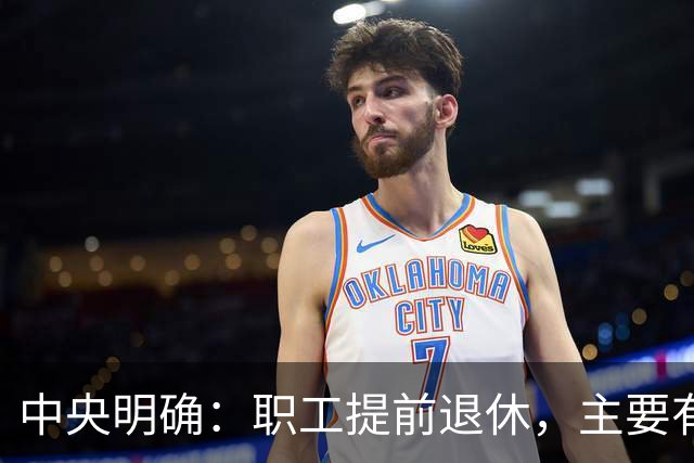 中央明确：职工提前退休，主要有两种方式