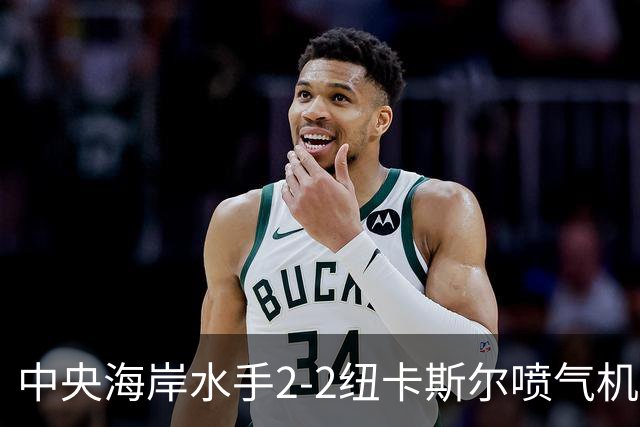 中央海岸水手2-2纽卡斯尔喷气机，拉瓦莱点射，帕特里克-伍德破门