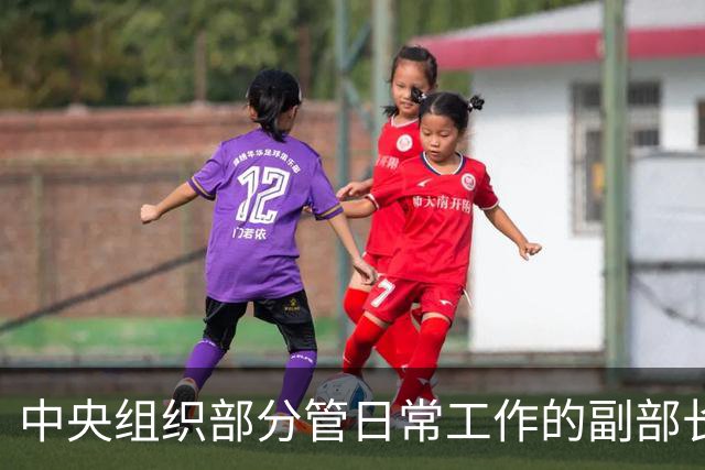 中央组织部分管日常工作的副部长黄建发：全面从严治党和鼓励担当作为内在统一
