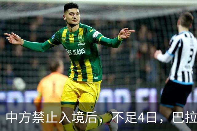 中方禁止入境后，不足4日，巴拉圭部长说了2句话，态度很嚣张