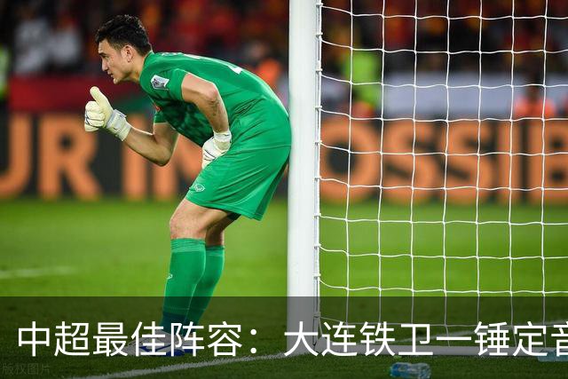 中超最佳阵容：大连铁卫一锤定音 国安两将传射造神奇逆转