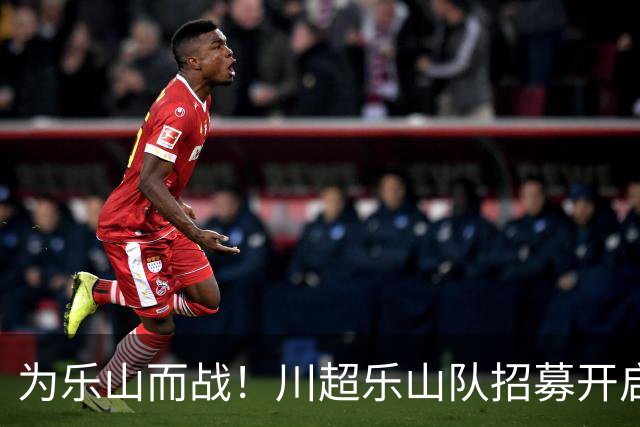 为乐山而战！川超乐山队招募开启