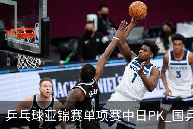 乒乓球亚锦赛单项赛中日PK 国乒“3比2”略胜一筹