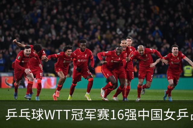 乒乓球WTT冠军赛16强中国女乒占6席，排名滑到第7的陈幸同3-0轻松晋级，蒯曼决胜局14-12险胜