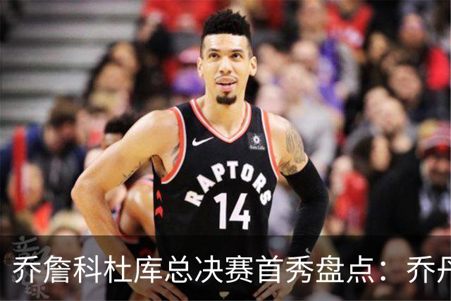 乔詹科杜库总决赛首秀盘点：乔丹轰下36分，科比詹姆斯谁更差？