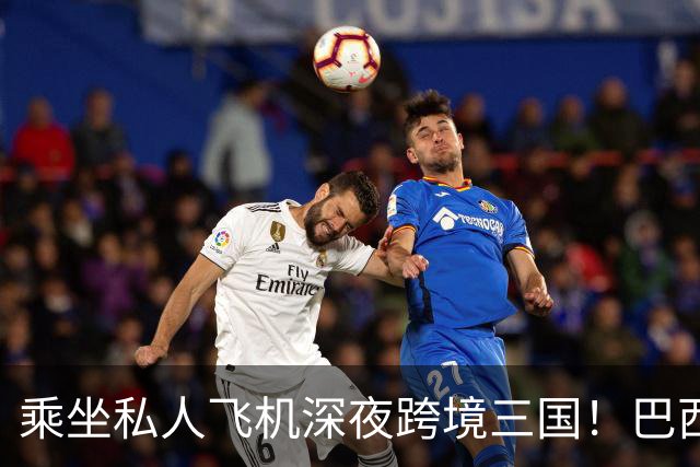 乘坐私人飞机深夜跨境三国！巴西总统选举落败者“暗渡”美国线路曝光