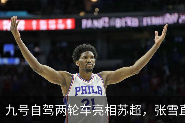 九号自驾两轮车亮相苏超，张雪直言“有点搞笑”