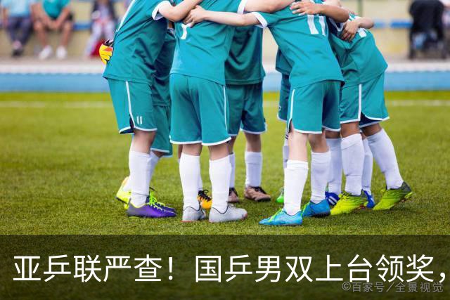 亚乒联严查！国乒男双上台领奖，官方错放日本国旗恶心人，温瑞博的反应圈粉无数