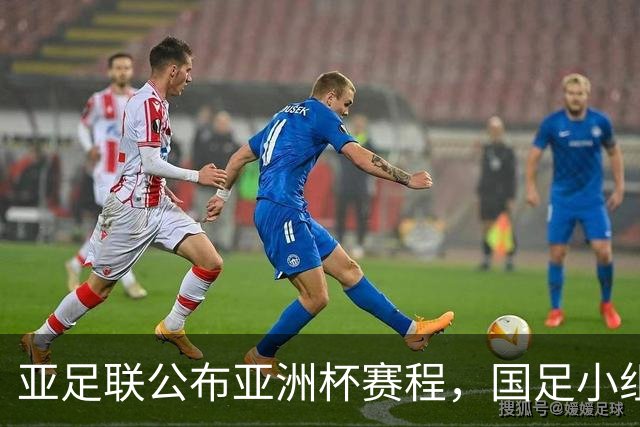 亚足联公布亚洲杯赛程，国足小组赛均在黄金时间段