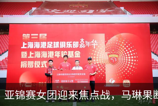 亚锦赛女团迎来焦点战，马琳果断变阵，陈熠任一单直面桥本帆乃香