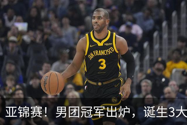 亚锦赛！男团冠军出炉，诞生3大不可思议，张本跪地，林诗栋杀疯
