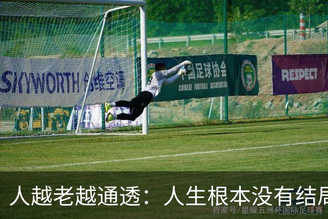 人越老越通透：人生根本没有结局，活着最好的意义就3件事