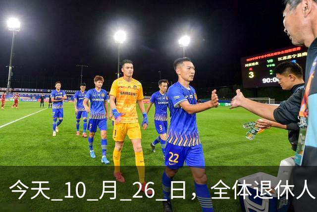 今天 10 月 26 日，全体退休人员注意：10 月养老金发放，必查三项！