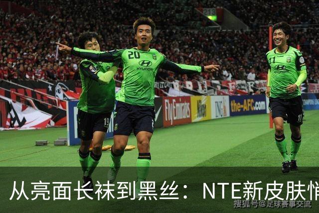 从亮面长袜到黑丝：NTE新皮肤悄悄改设计，玩家反应反转
