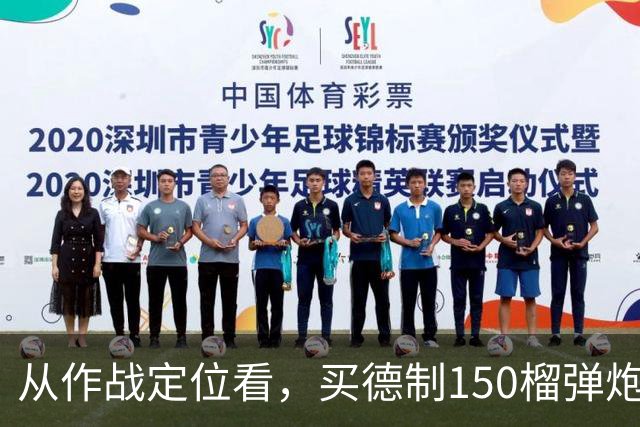 从作战定位看，买德制150榴弹炮还不如买德制105加农炮
