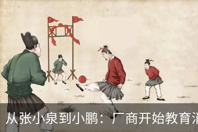 从张小泉到小鹏：厂商开始教育消费者的时候，就已经登了