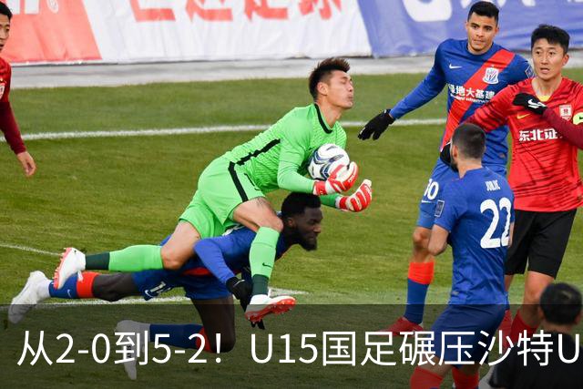 从2-0到5-2！U15国足碾压沙特U15，土帅差距引热议，春天来了？
