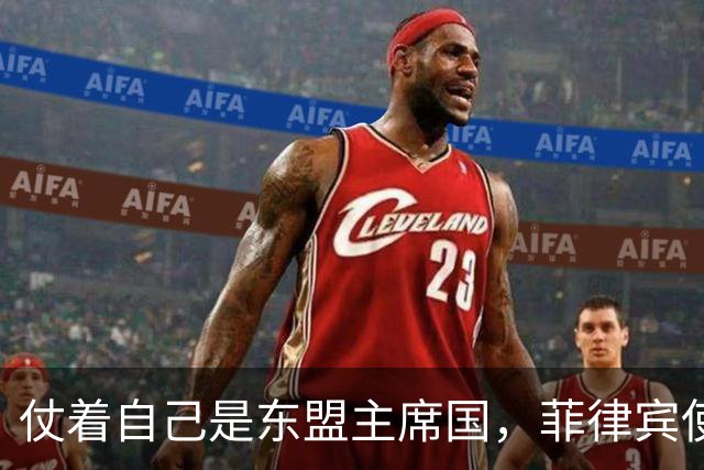 仗着自己是东盟主席国，菲律宾使坏阻拦中方参会，小马科斯装无辜
