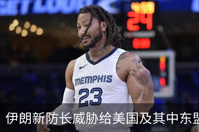 伊朗新防长威胁给美国及其中东盟友造成“巨大损失”
